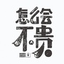 爱潮BUY