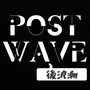 PostWave后浪潮