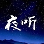 夜听哲语智慧