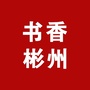 书香彬县