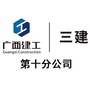 广西三建十分