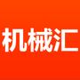 机械汇