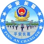 平安长葛
