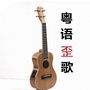粤语歪歌