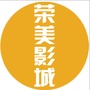 荣美国际影城