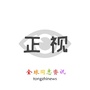 全球同志资讯