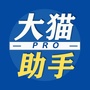 大猫助手Pro