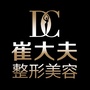 崔大夫医疗美容机构
