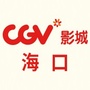 CGV星聚汇影城海口