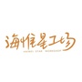 听海惟