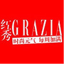 红秀GRAZIA