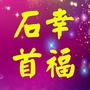 智慧石首