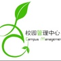 江南大学学生会校园管理中心