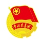 长春汽车工业高等专科学校校团委