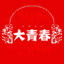 大青春FM