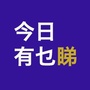 香港乜乜乜