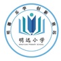 运城市明远小学