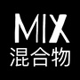 Mix混合物