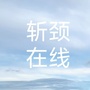 湛江在线网