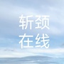 湛江在线网