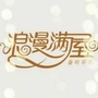 辛集浪漫满屋欧韩家居家饰
