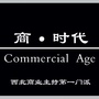 商时代