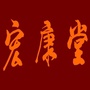 宏康堂骨伤疼痛管理中心