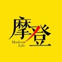 摩登life