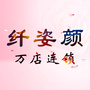 纤姿颜集团推广部