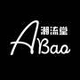 阿BAO潮流堂