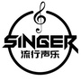 Singer流行音乐