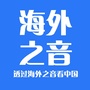 海外之音