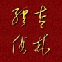 吉林经侦