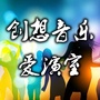 创想爱演室