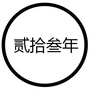 做不一样的自己