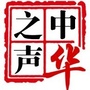 中华之声