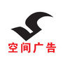通辽市空间广告有限公司