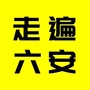 新安晚报六安版