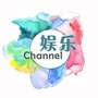 娱乐Channel