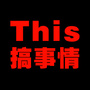 荤段子