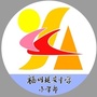 福建省福州延安中学小学部