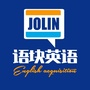 Jolin语块亲子英语