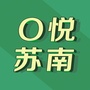 O悦苏南