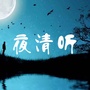 夜清听