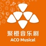 聚橙音乐剧ACOMusical