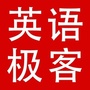 英语极客微课堂