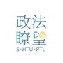 政法瞭望SHUPL