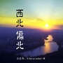 西北偏北