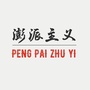 阿P的生活圈