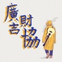 广财吉协